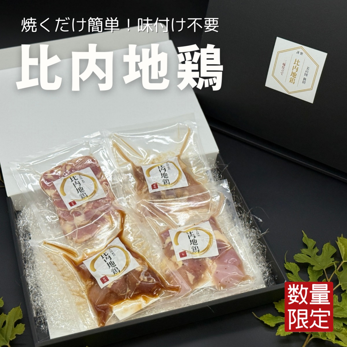 キラキラざんまい秋の特別セット 数量限定販売】比内地鶏 三味仕立て | 株式会社秋田ヘルシー食産