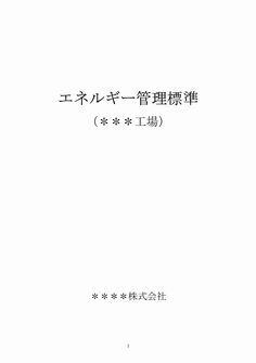 エネルギー管理標準（基本規程・各工場事業所版） | エネルギー管理