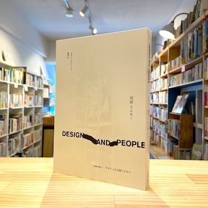 DESIGN AND PEOPLE | Issue No. 1 デザインは主語じゃない
