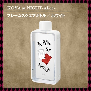 KOYA st NIGHT-Alice- フレームスクエアボトル（全2種）