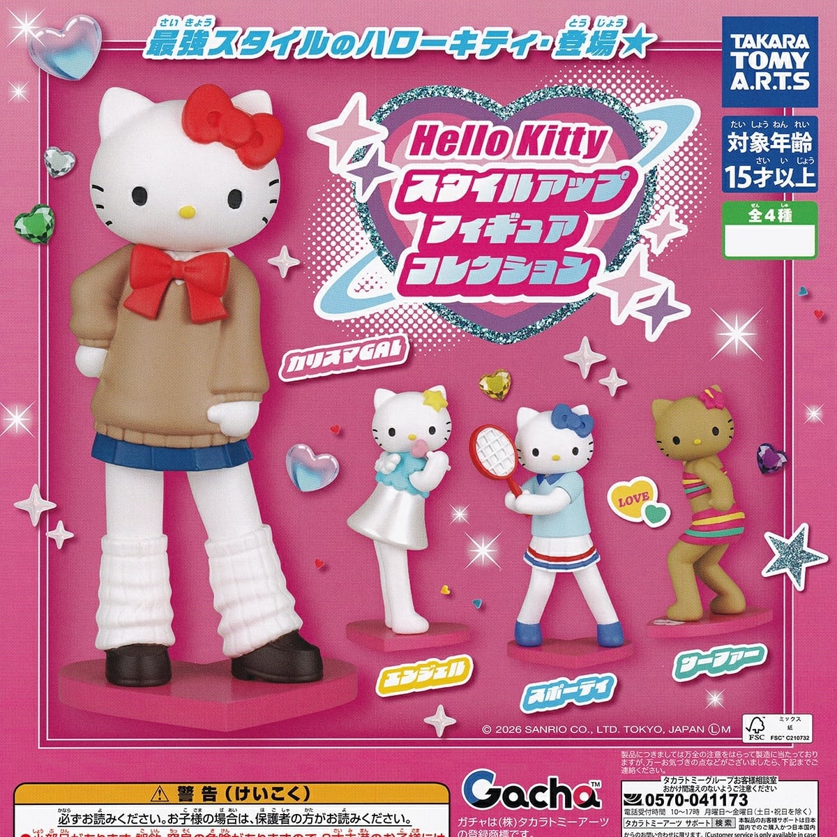 ハローキティ カプセル型フィギュア 4体セット キャラクターバッチ フルコンプ】 ハローキティ スタイルアップフィギュアコレクション