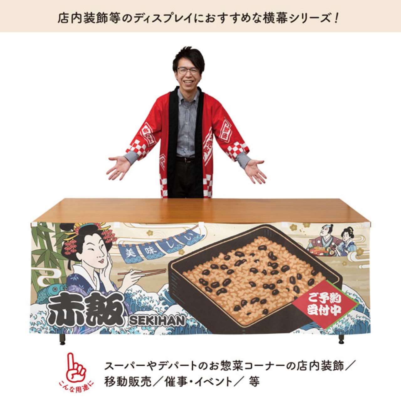 【受注生産】横幕 防炎 美味しい 赤飯/ご予約受付中 Ukiyo-e Style 180×60cm