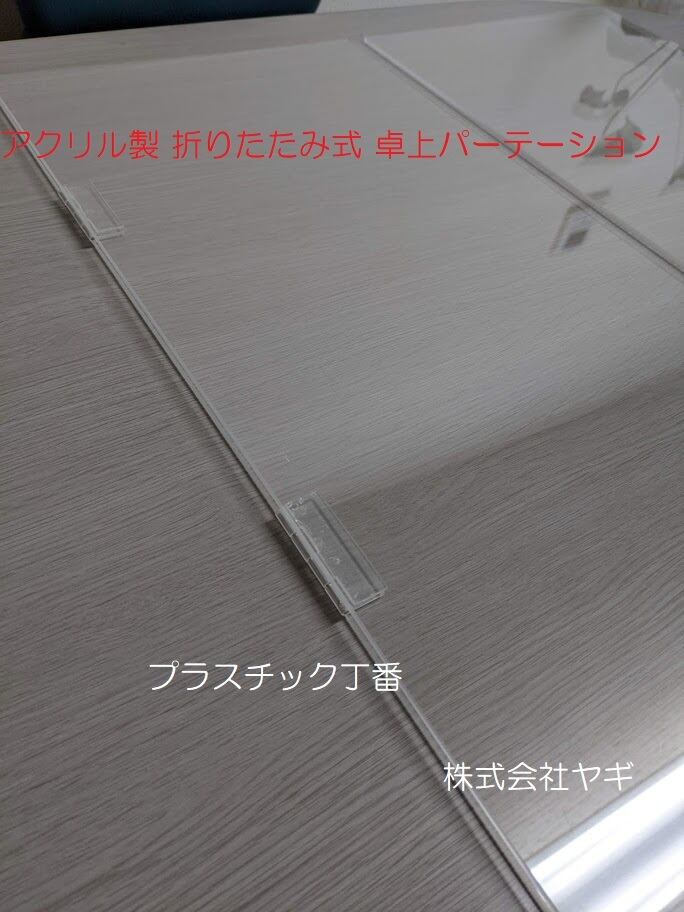 アクリル製 折りたたみ式 卓上パーテーション スタンドセット