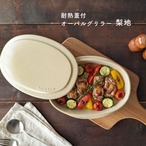 耐熱蓋付オーバルグリラー 梨地 陶器 グリルパン 耐熱皿 オーブン料理 魚焼きグリル 電子レンジ オーブン