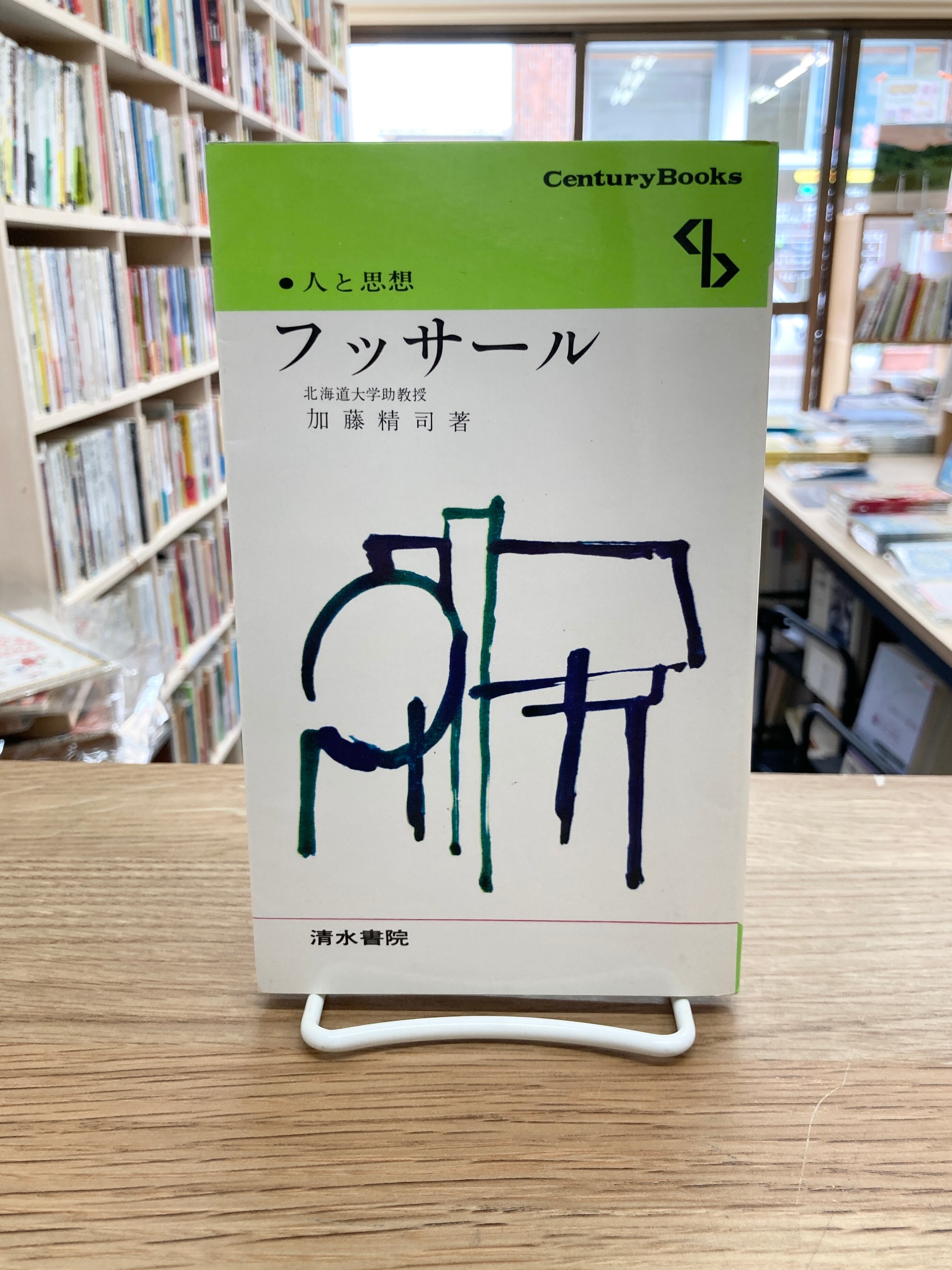 青酸クリームソーダ〈鏡家サーガ〉入門編／佐藤友哉 | 埼玉・南浦和の