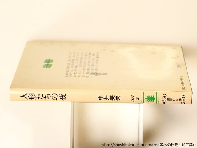 人形たちの夜 文庫版初版 献呈署名入 / 中井英夫 [36737][並] | 書肆田高