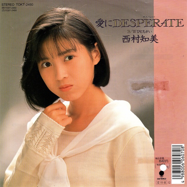 [7"]	愛にDESPERATE／西村知美