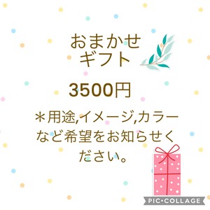 おまかせギフト3500