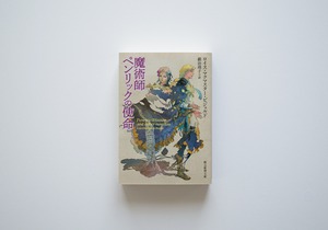 魔術師ペンリックの使命