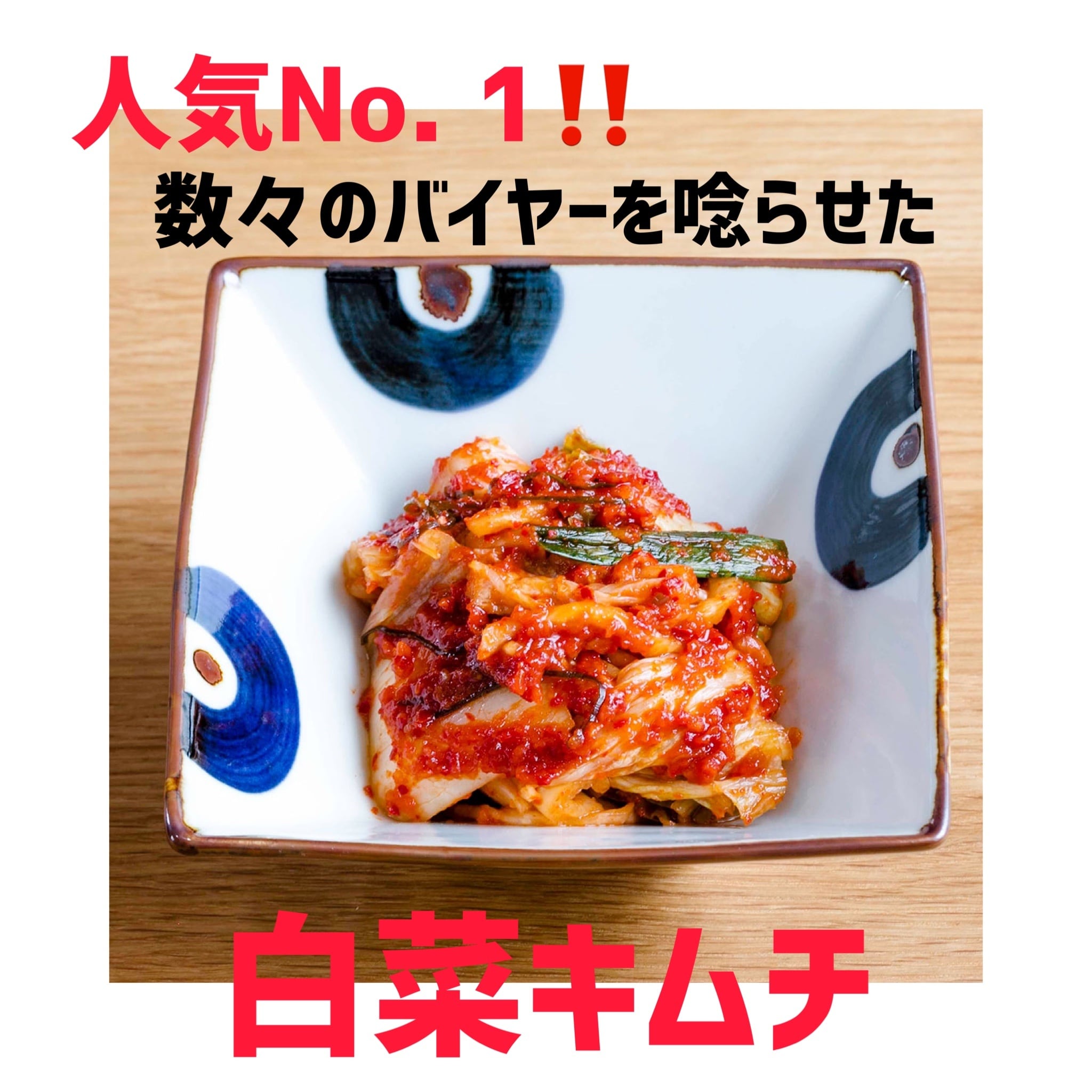 白菜キムチ 500g | 姉妹商会（チャメ商会）