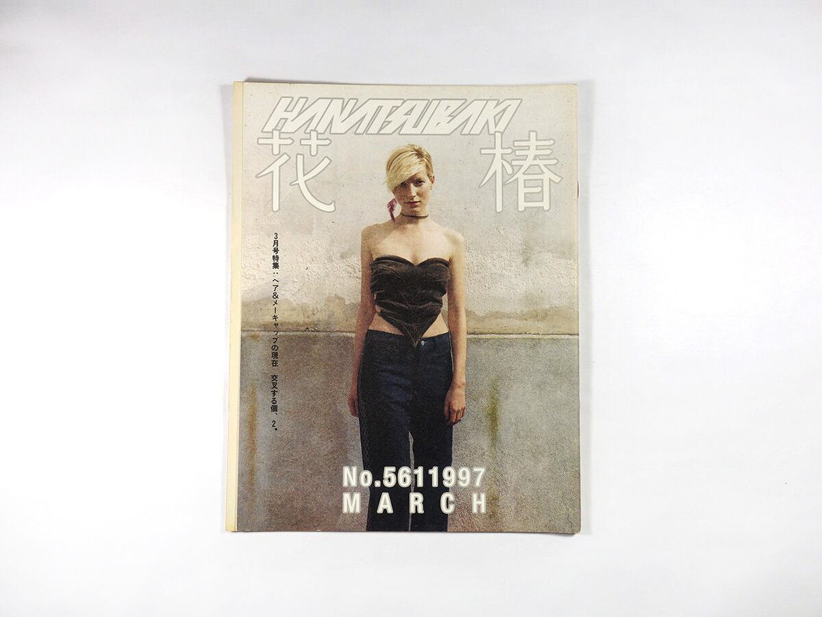 花椿 1997年3月号 No. 561「特集:ヘア&メーキャップの現在 交叉する個、2」