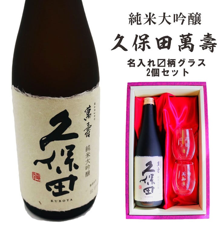 名入れ 日本酒 ギフト 【 純米大吟醸 久保田 萬壽 720ml 名入れ マス柄目盛り付 グラス 2個セット 】 還暦祝い 古希祝い 喜寿祝い 米寿祝い 誕生日 プレゼント 退職祝い 結婚祝い お歳暮 クリスマス お酒 ギフト 父の日 母の日 開店祝い 新潟県