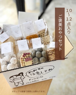 【ご褒美おやつSET】10〜12点入り