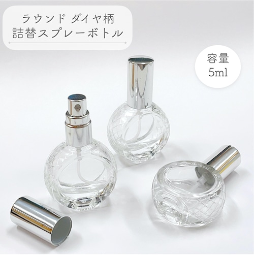 【ラウンド ダイヤ柄 スプレーボトル】5ml シルバーキャップ クリア ガラス 詰替 容器 携帯 アロマ 器材 旅行 保存 香水瓶 ミスト 霧吹き