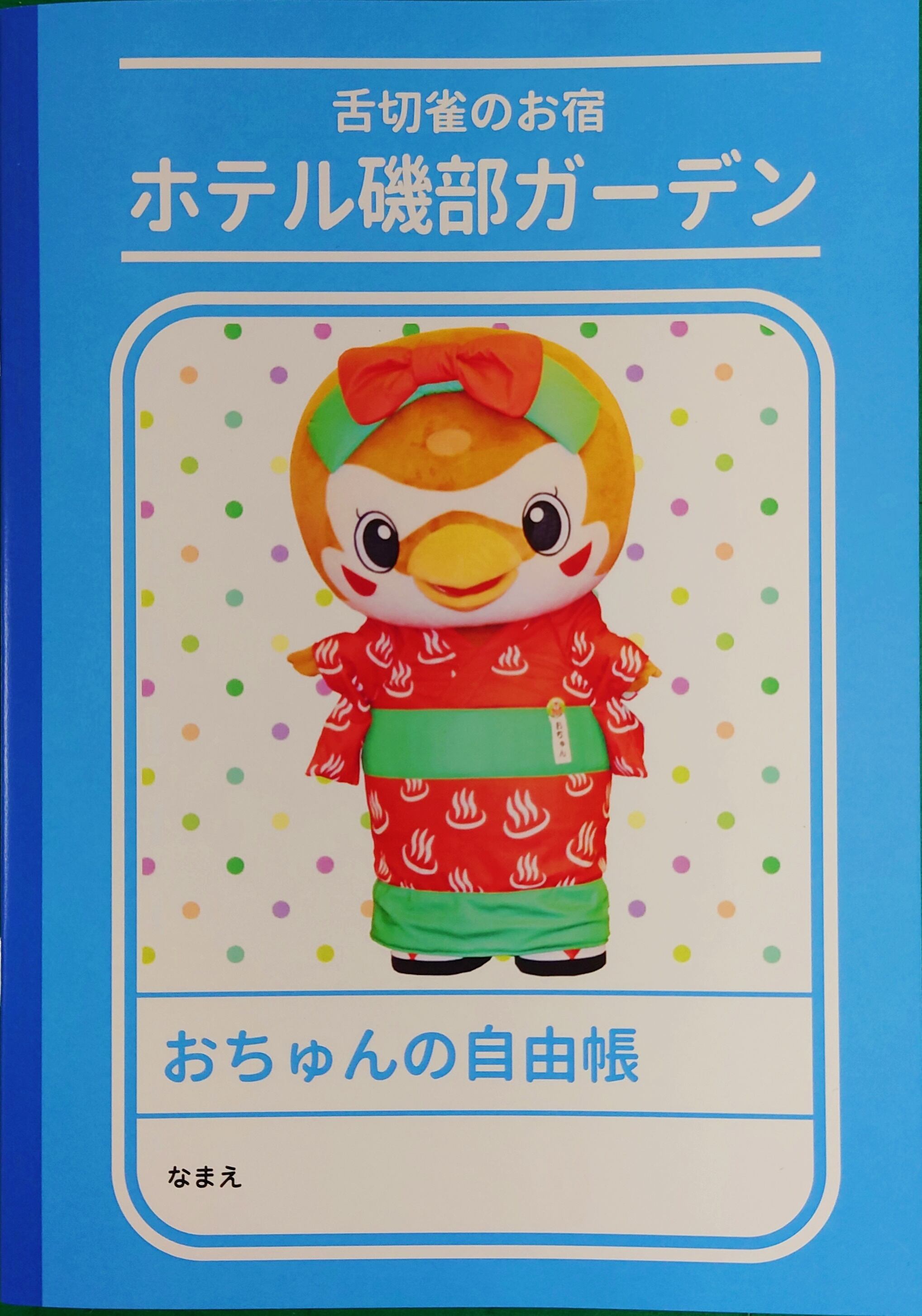 おちゅんの自由帳【B5】 | おちゅんSHOP磯部温泉店