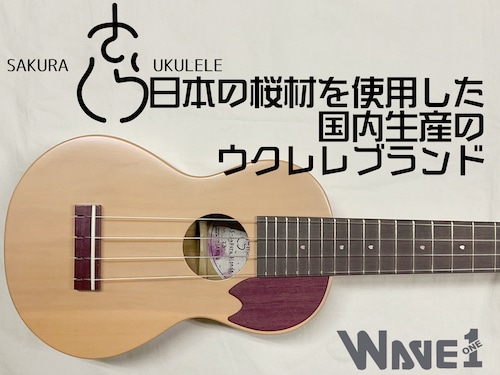 【SAKURA UKULELE】SUS-SAKURA BLONDE