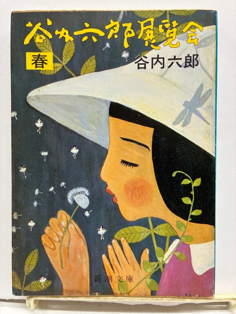 谷内六郎展覧会（文庫本）冬・新年 春 夏 秋 夢の5冊 1982年 春のみ2