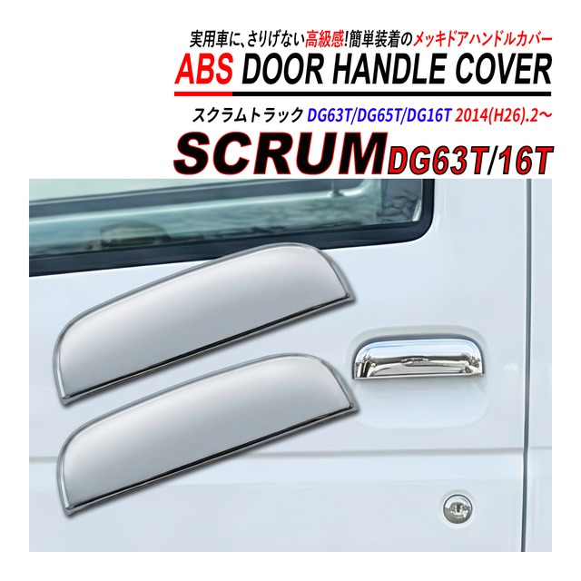 スクラム トラック DG63T DG16T メッキ ドアハンドルカバー 左右セット 軽トラ カスタム