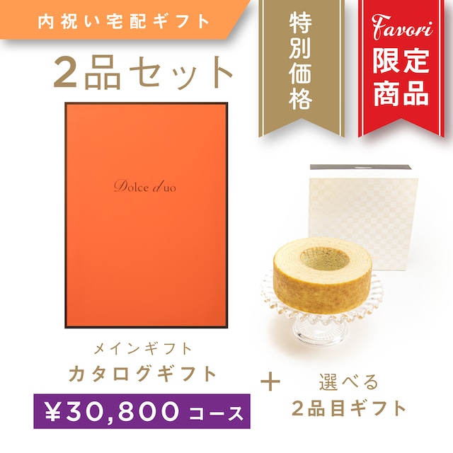 【2品ギフト｜30,800円コース】Favori 限定｜Dolce Duo PRIME カタログギフト_ペシュ＋選べるギフト1品