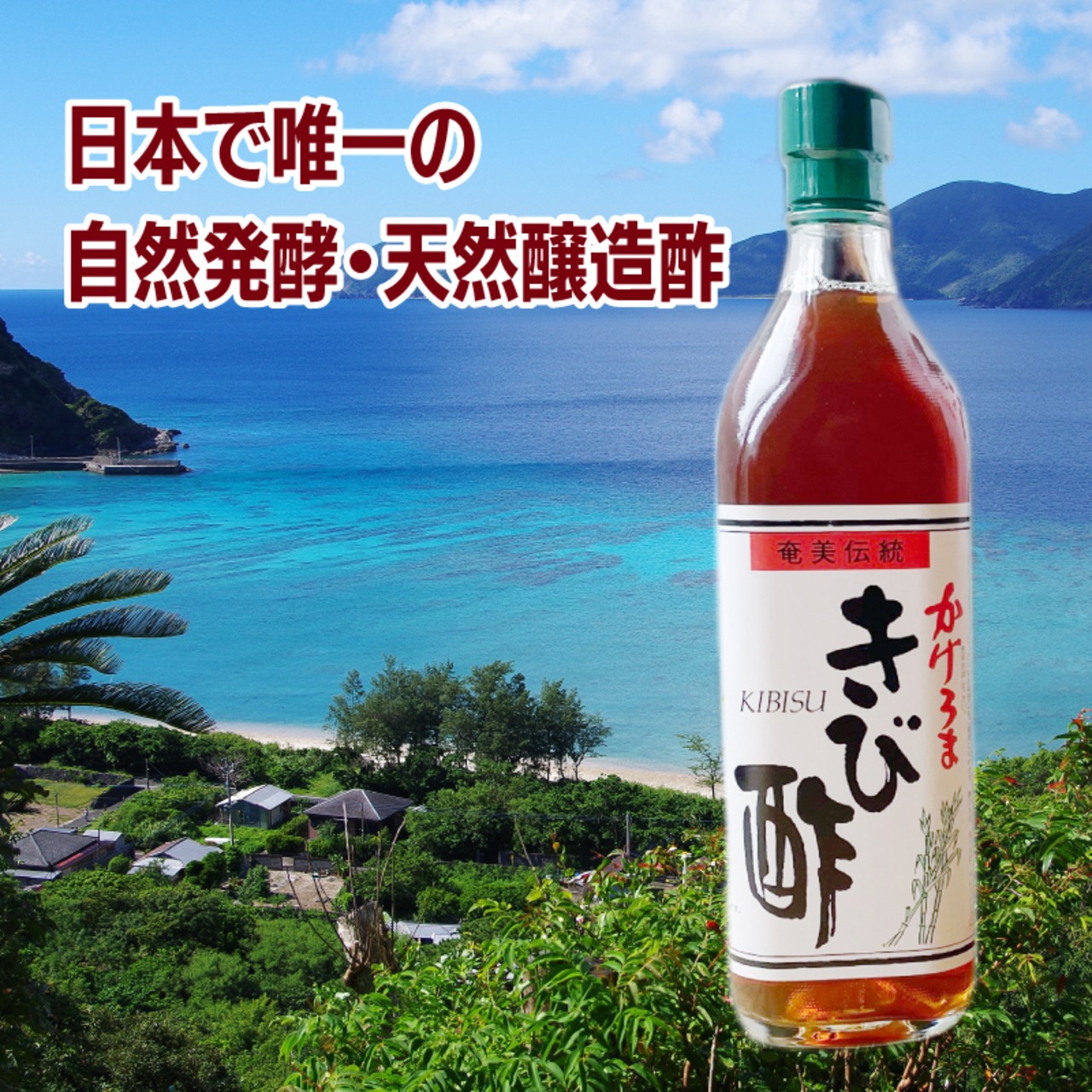 加計呂麻島産 かけろまきび酢 700ml 3本セット｜400年伝統の自然発酵・無添加・美容と健康に最適な天然醸造酢 - 2