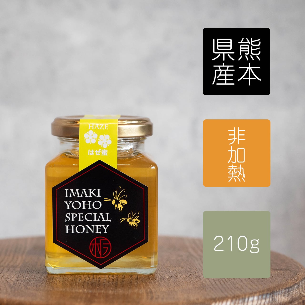 国産(熊本県)生蜂蜜１００% 国産(熊本県)生蜂蜜100% 国産(熊本県)生蜂蜜100% はちみつ100％の