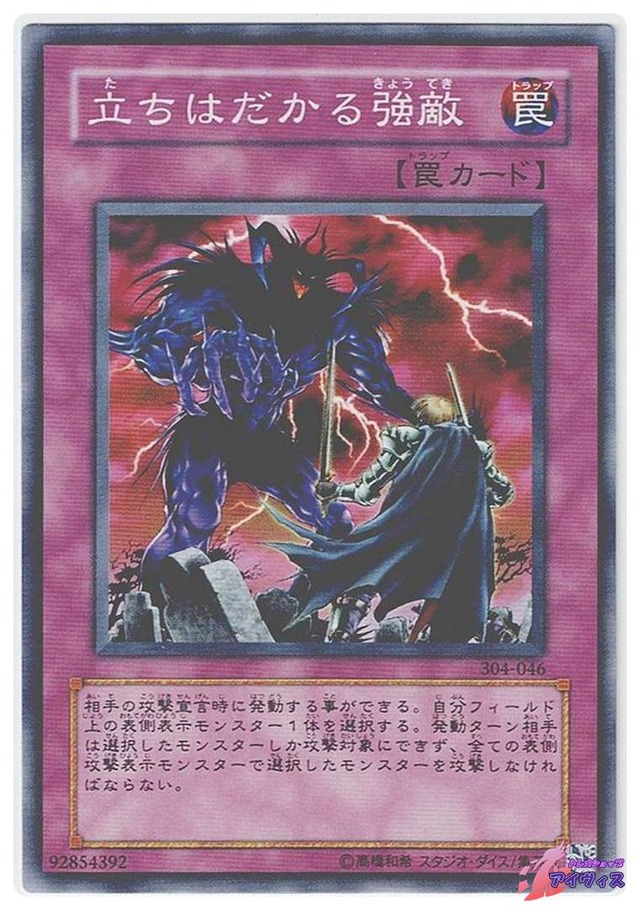 立ちはだかる強敵　[ノーマル] [ランクB] [304-046] [遊戯王]