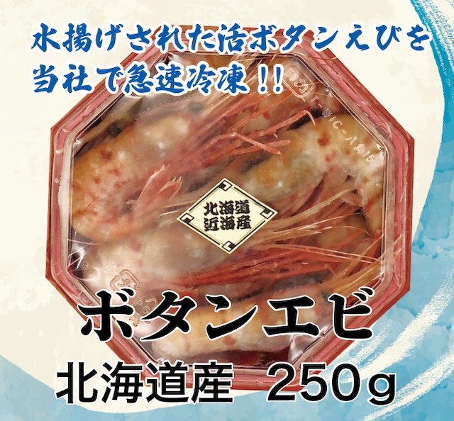 北海道産 ボタンエビ250g