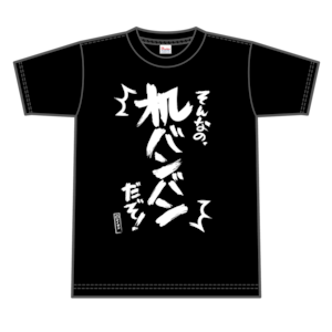 名言Tシャツ「そんなの、机バンバンだぞ！」