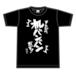 名言Tシャツ「そんなの、机バンバンだぞ！」