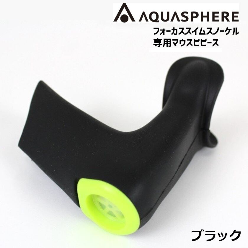 ◇ニューレヴェル創業祭◇【フォーカス用交換マウスピース】 替パーツ