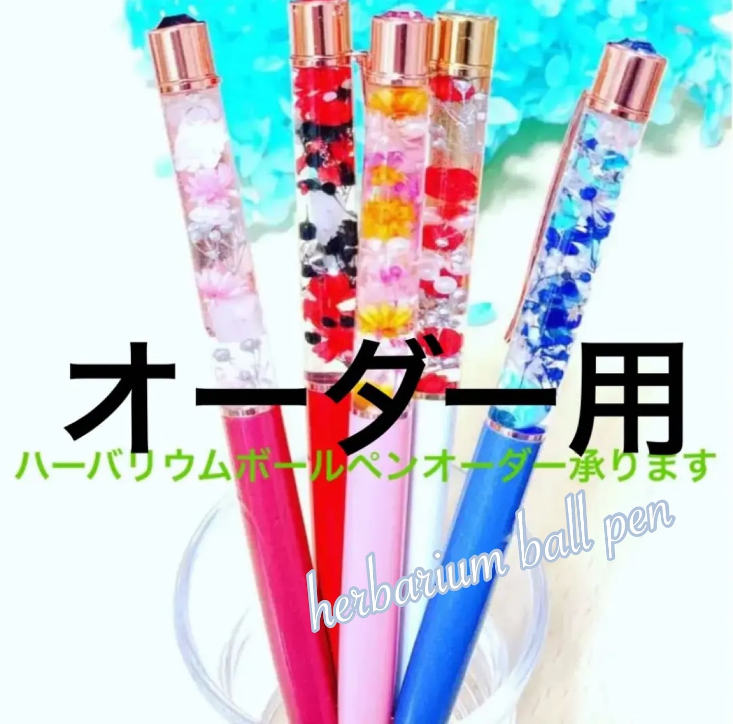 確認♡オーダー受け付け