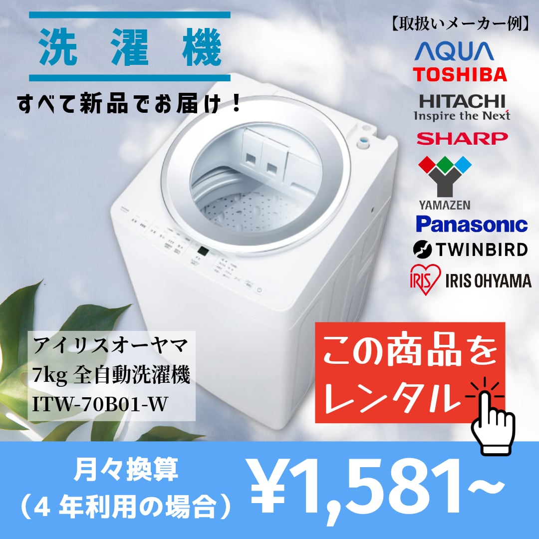 当社オススメ洗濯機をレンタル】この品質でこの価格は驚きです
