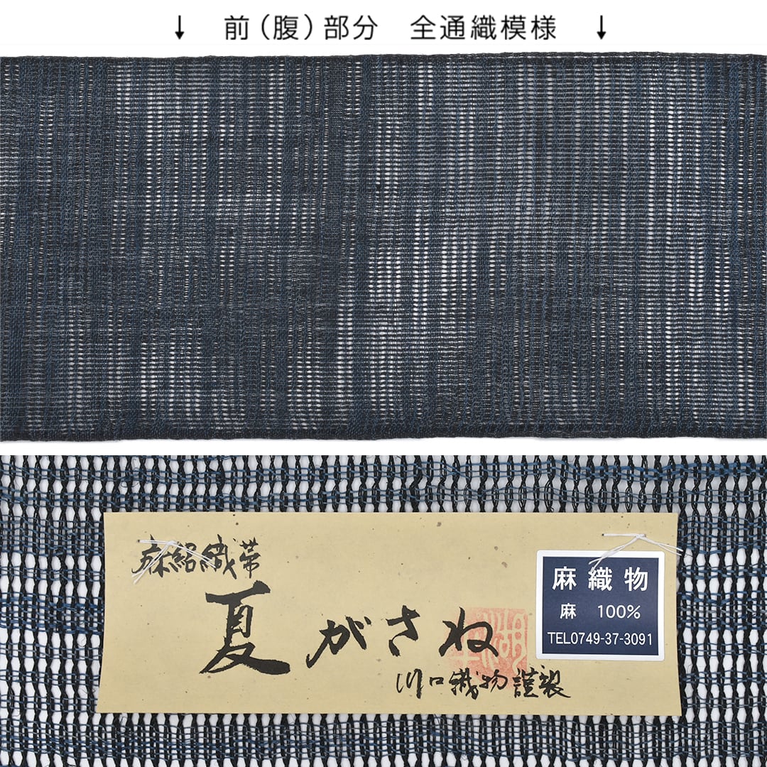 名古屋帯](夏)本麻 秦荘 謹製 八寸帯 捩り織 麻 日本製(商品番号:22318