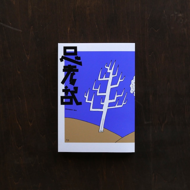 【書籍】雑誌「思考記 2020-2021」