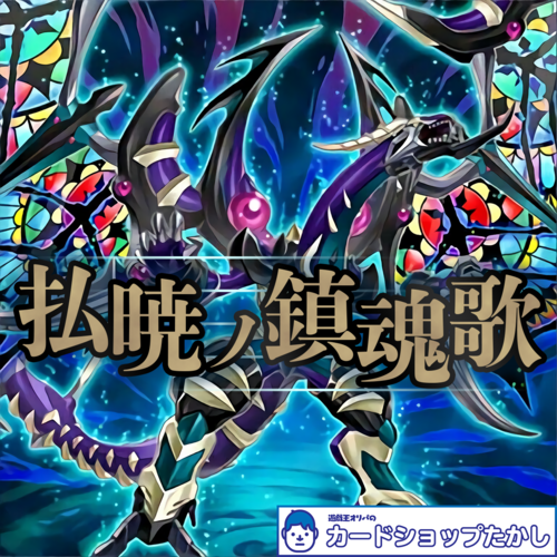 払暁ノ鎮魂歌【遊戯王オリパ】