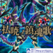 払暁ノ鎮魂歌【遊戯王オリパ】