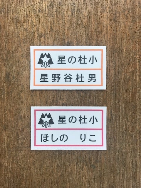 星の杜小学校 体操服ゼッケン 4枚1シート | mode ida