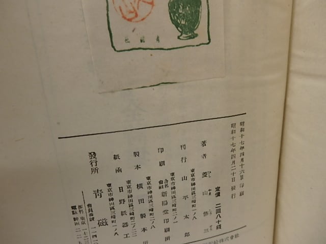 定本 懸崖・荒地 菱山修三詩集 / 菱山修三 [25782] | 書肆田高