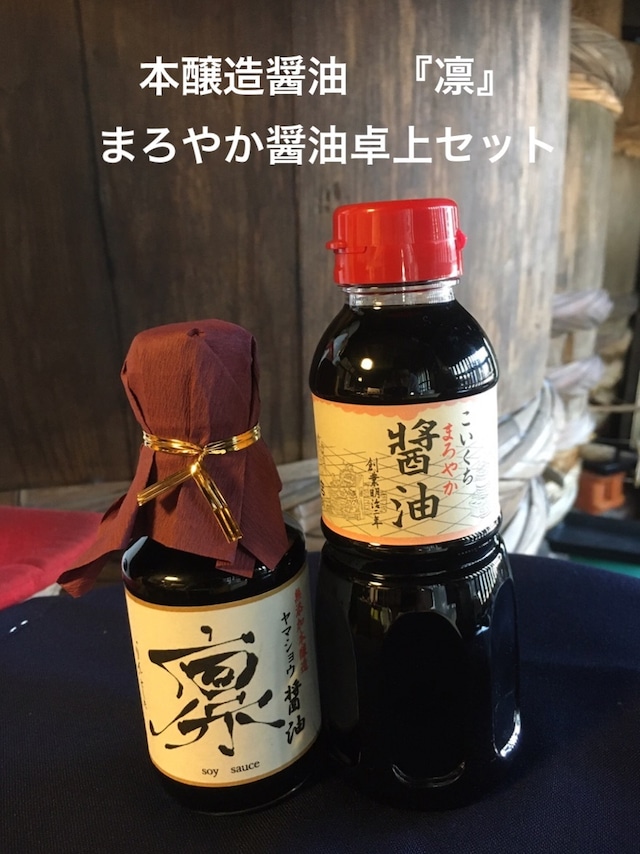 鍋庄商店　本醸造醤油『凛』150ml・まろやか醤油卓上セット