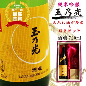 名入れ 日本酒 ギフト 無料 ラッピング【 玉乃光 純米吟醸 720ml 】名入れ 名前入り お酒 酒 ギフト 彫刻 日本酒 プレゼント  お中元  冷酒 酒 グラス 人気 漫画 成人祝い 還暦祝い 古希 誕生日 退職祝い 感謝 祝退職 喜寿祝い 結婚祝い お祝い 感謝の気持ち ラッピング 送料無料