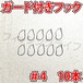 ガード付きフック 4号 10本 マス針 ワッキ―リグ等に ウィードレスフック