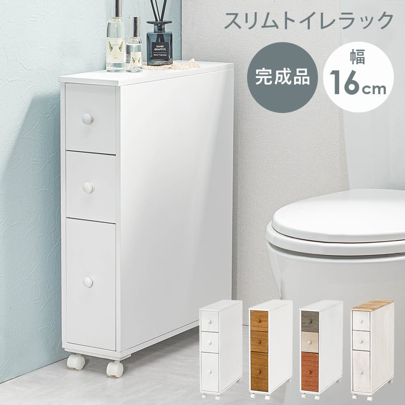 スリム トイレラック トイレ収納 隙間収納 トイレ用品 サニタリー収納 トイレットペーパー収納 【幅16cm】【4color】