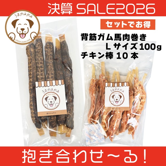 【決算SALE】背筋ガム馬肉巻きLサイズ100gとチキン棒10本入り(抱き合わせ〜る)