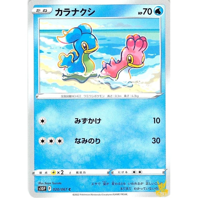 カラナクシ C s10P F 020/067C みずかけ みずタイプ 状態：A ポケカ