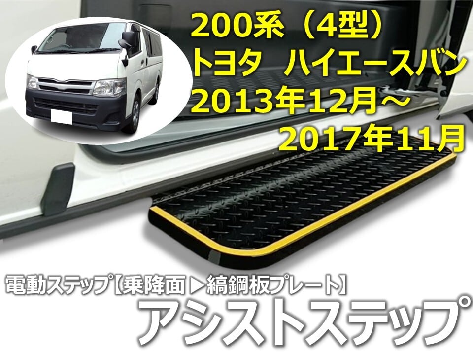 取付込み！【電動ステップ(乗降面：縞鋼板)/スイング式】トヨタ