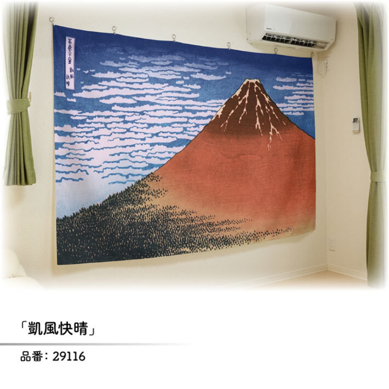 【受注生産】ファブリックポスター 神奈川沖浪裏/ 凱風快晴 幅213×丈140cm