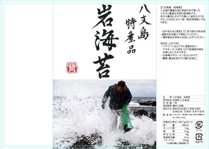 新物八丈島産岩海苔　