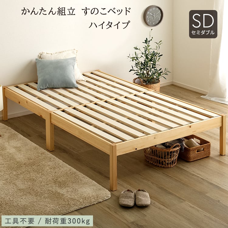 ベッド すのこ 天然木 ハイタイプ かんたん組立 (セミダブル
