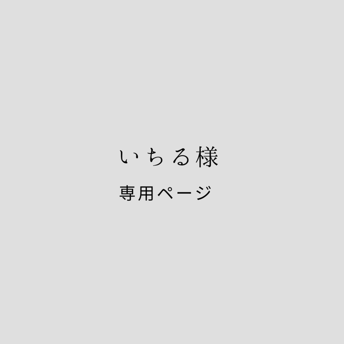 いちる様専用 購入ページ | 推し活応援したい人