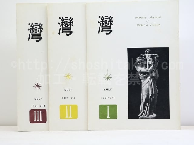 （雑誌）湾　第6年　3冊揃　/　和田徹三　編発行　西脇順三郎　鍵谷幸信　鷲巣繁男　黒部節子　他　[32144]